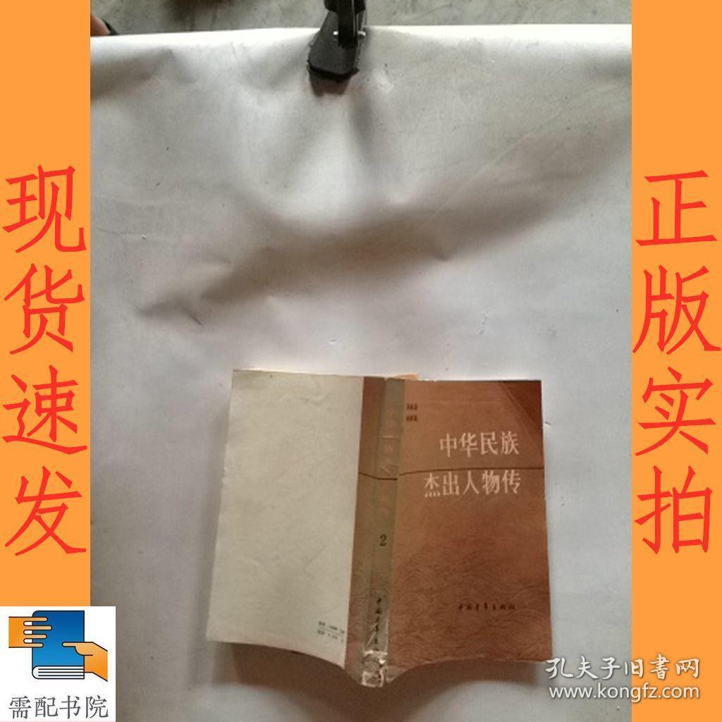 点击查看原图 中华民族杰出人物传 2