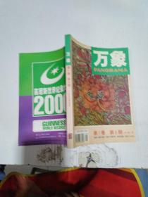 万象 第一卷 第六期 1999年9月