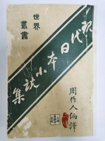 曹氏藏书楼旧藏：民国十二年六月初版 鲁迅、周作人合译《现代日本小说集》，另有民国十二年、十四年藏家题跋、签赠文字，钤藏书印数枚。（1923年6月，鲁迅、周作人合译《现代日本小说集》(署“周作人编译”)由商务印书馆初版发行，内收鲁迅译作十一篇，周作人译作十九篇。而到下一个月，周氏兄弟因家事闹翻，从此不再来往，更谈不到合作从事译著。广陵散从此绝矣，该书早已绝版。）