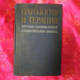 外文书、农畜非传染病内科病理学和治疗