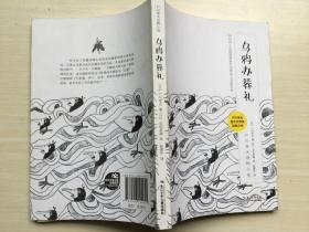 户川幸夫动物小说·乌鸦办葬礼