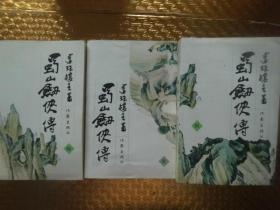 蜀山剑侠传(二，三，四，五，六，七，八，册)缺第一册，七本合售