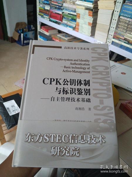 CPK公钥体制与标识鉴别 : 自主管理技术基础 : basic technology of active-management