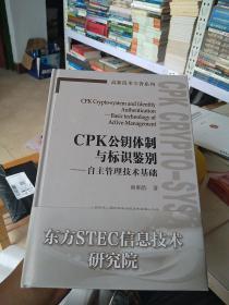 CPK公钥体制与标识鉴别 : 自主管理技术基础 : basic technology of active-management