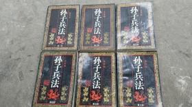 孙子兵法·绘画本1-6全册