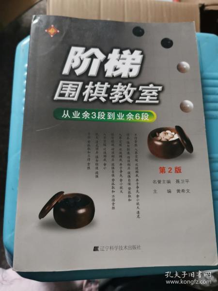 阶梯围棋教室：从业余3段到业余6段（第2版）