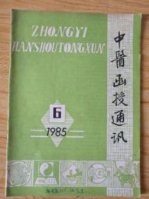 中医函授通讯 （1985年第6期）