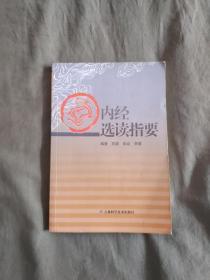 内经选读指要：平装大32开2003年一版一印