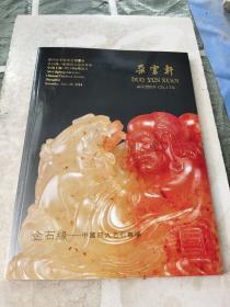 朵云轩2014春季艺术品拍卖会 金石缘 中国四大名石专场