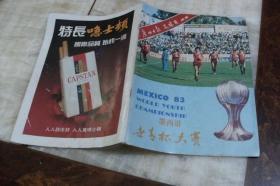 墨西哥世青杯大赛（平装16开  1983年印行  有描述有清晰书影供参考）