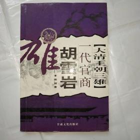 大清王朝三雄一代官商胡雪岩