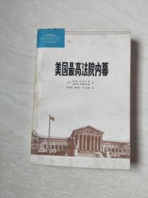 美国最高法院内幕【大32开  1982年一版一印】