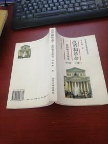 改革和革命：俄国的现代化研究（1861-1917）正版现货 内页干净 实物拍摄