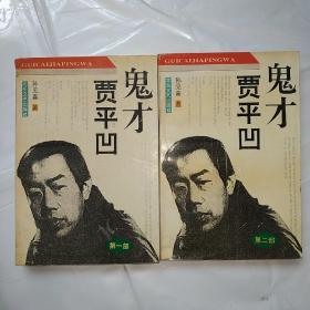鬼才贾平凹（第一，二部全）