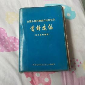 全国中草药新医疗法展览会技术资料选编