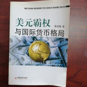 鲁世巍 著  美元霸权与国际货币格局 中国经济出版社2006-11