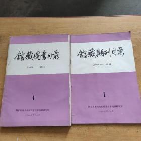 馆藏期刊目录（1978-1983）1 两册合售