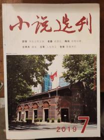 小说选刊2019年第7期