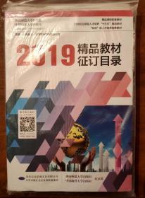 2019年精品教材征订目录