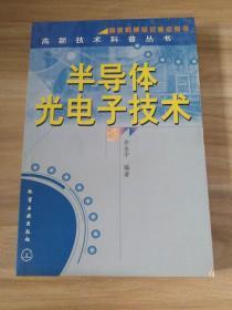 半导体光电子技术/高新技术科普丛书