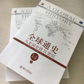 全球通史：从史前史到21世纪（第7版修订版）(上下全二册)