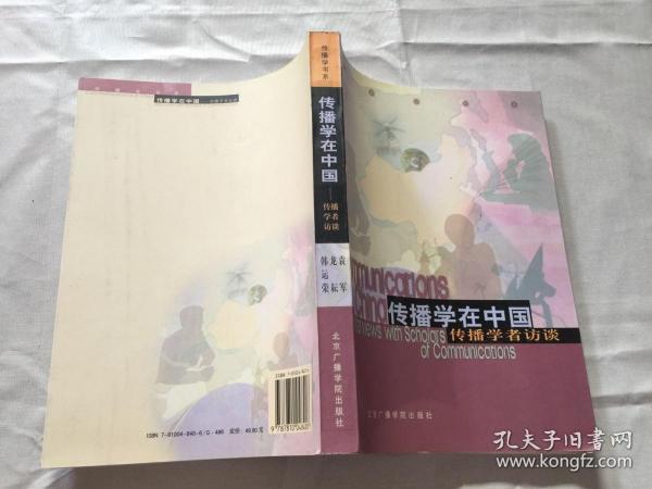 传播学在中国:传播学者访谈