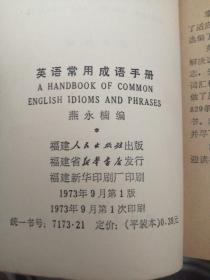英语常用成语手册
A HANDBOOK OF COMMON
ENGLISH IDIOMS AND PHRASES
