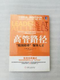 正版高管路径轮岗培养领导人才拉姆·查兰机械工业出版社2011有笔迹 有勾画线 二次塑封 内容完整