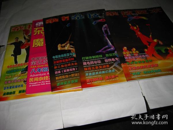 杂技与魔术2005年第1.2.3.4.5期和售，大16开9品