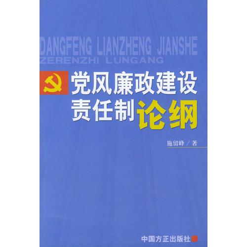 党风廉政建设责任制论纲