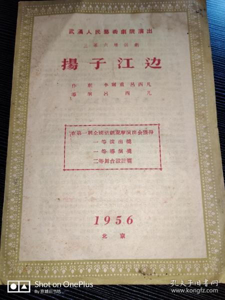 话剧节目单：扬子江边•武汉人民艺术剧院。1956年