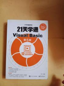 21天学通Visual Basic（第5版）