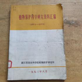 植物保护科学研究资料汇编（1971-1972）