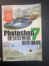 PHOTOSHOP7建筑效果图制作精粹