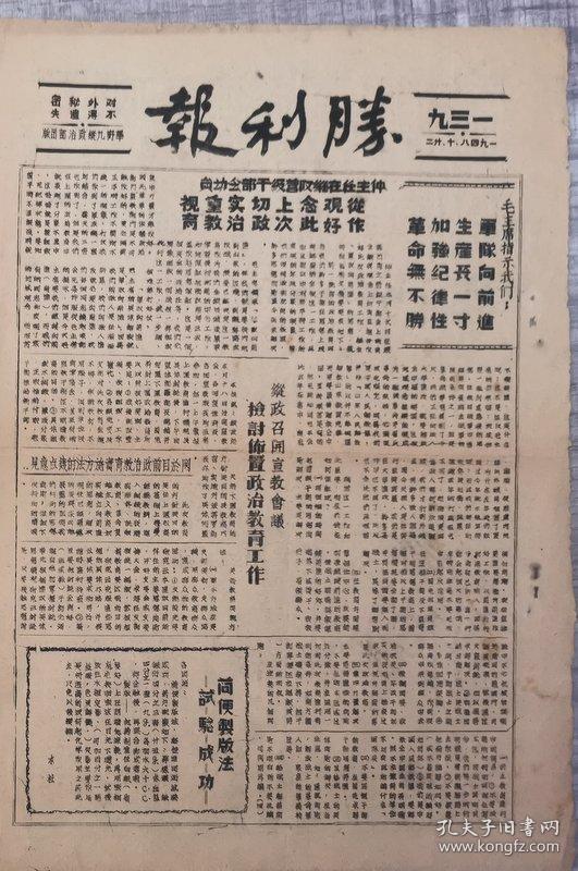 1948年华东野战军九纵政治部《胜利报》油印报纸（罕见）