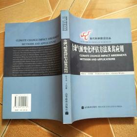 全球气候变化评估方法极其应用