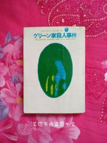 日文原版：グリ一ン家杀人事件（口袋书，东京创元社1976年版，个人藏书。）