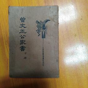 曾文正公家书（下册）