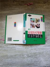 现代家庭医疗保健十万个为什么   家庭治疗保养卷 四【精装】【扉页有印章】【书脊有贴纸】