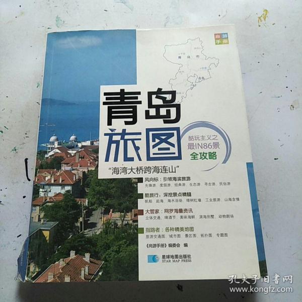 尚游手册：青岛旅图