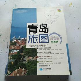 尚游手册：青岛旅图