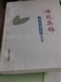 语苑集锦:许威汉先生从教50周年纪念文集