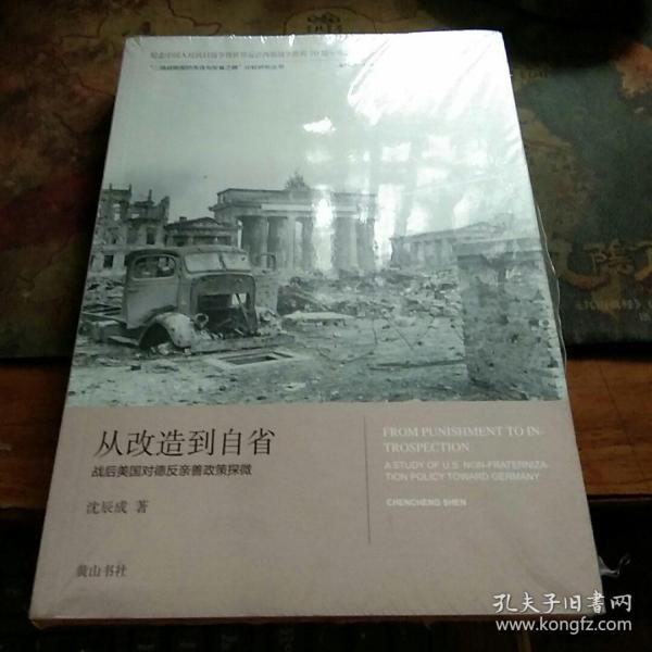 从改造到自省——美国对德反亲善政策探微    塑封未拆