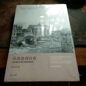 从改造到自省——美国对德反亲善政策探微    塑封未拆