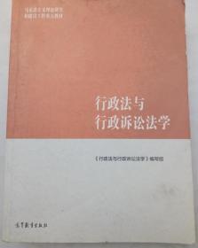 行政法与行政诉讼法学/马克思主义理论研究和建设工程重点教材