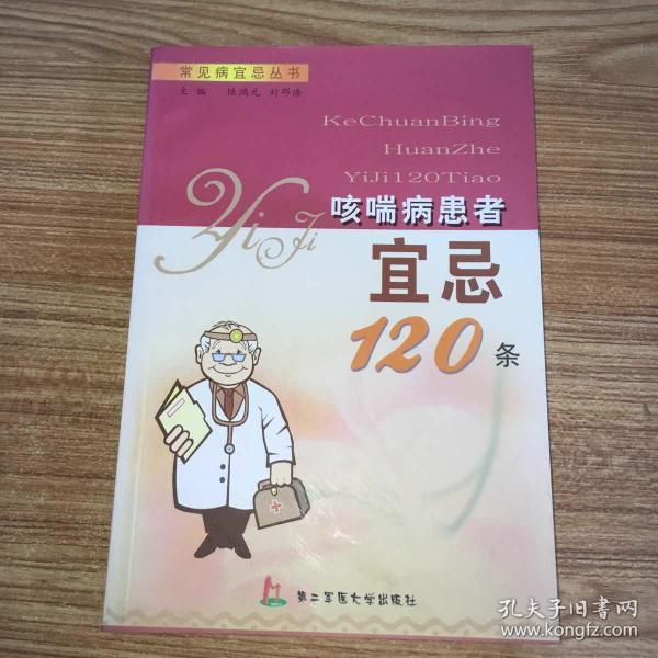 哮喘病患者宜忌120条