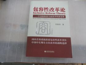 包容性改革论：中国新阶段全面改革的新思维