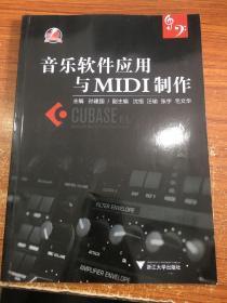 音乐软件应用与MIDI制作