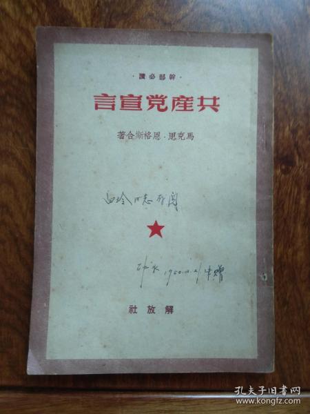 共产党宣言（1949年12月版）