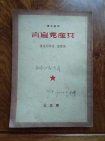 共产党宣言（1949年12月版）